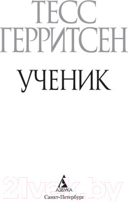 Изображение товара Книга Азбука Ученик (Герритсен Т.)