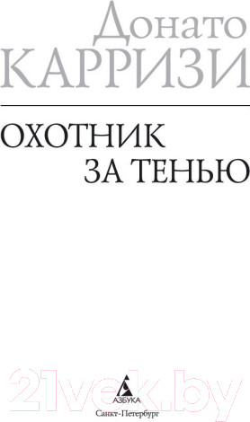 Изображение товара Книга Азбука Охотник за тенью (Карризи Д.)