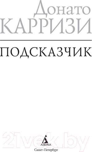 Изображение товара Книга Азбука Подсказчик (Карризи Д.)