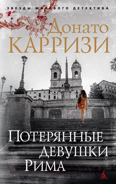 Изображение товара Книга Азбука Потерянные девушки Рима (Карризи Д.)