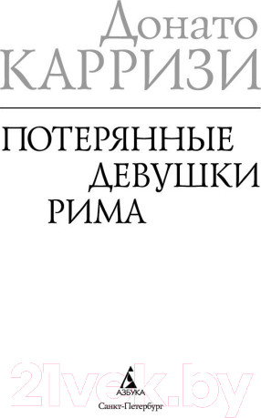 Изображение товара Книга Азбука Потерянные девушки Рима (Карризи Д.)