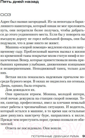 Изображение товара Книга Азбука Потерянные девушки Рима (Карризи Д.)