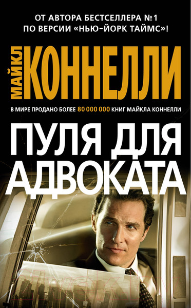 Изображение товара Книга Азбука Пуля для адвоката (Коннелли М.)