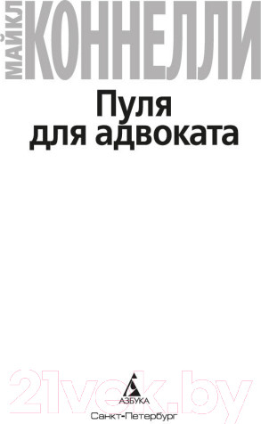 Изображение товара Книга Азбука Пуля для адвоката (Коннелли М.)