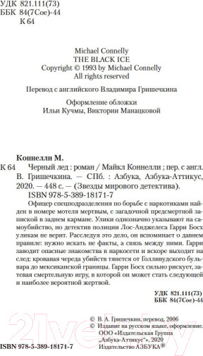 Изображение товара Художественная книга Азбука Черный лед (Коннелли М.)