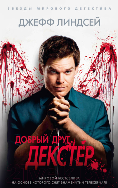Изображение товара Книга Азбука Добрый друг Декстер (Линдсей Дж.)