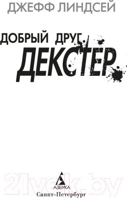 Изображение товара Книга Азбука Добрый друг Декстер (Линдсей Дж.)