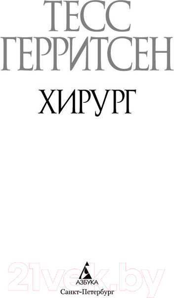 Изображение товара Книга Азбука Хирург (Герритсен Т.)