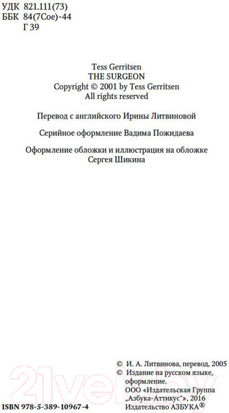 Изображение товара Книга Азбука Хирург (Герритсен Т.)