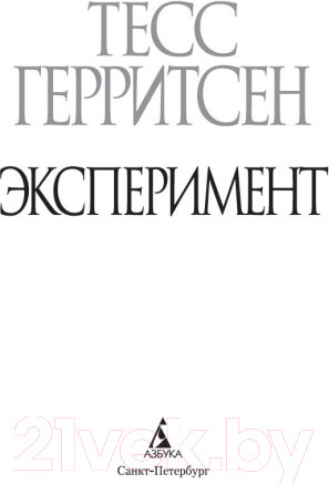 Изображение товара Книга Азбука Эксперимент (Герритсен Т)