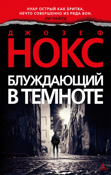 Изображение товара Художественная книга Азбука Блуждающий в темноте (Нокс Дж.)