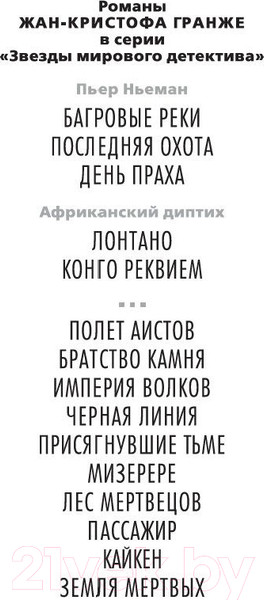 Изображение товара Книга Азбука Багровые реки (Гранже Ж.)