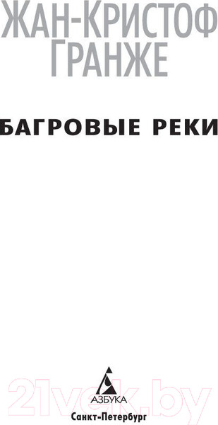 Изображение товара Книга Азбука Багровые реки (Гранже Ж.)