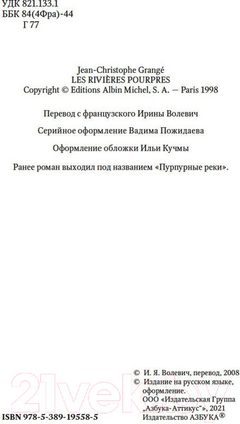 Изображение товара Книга Азбука Багровые реки (Гранже Ж.)