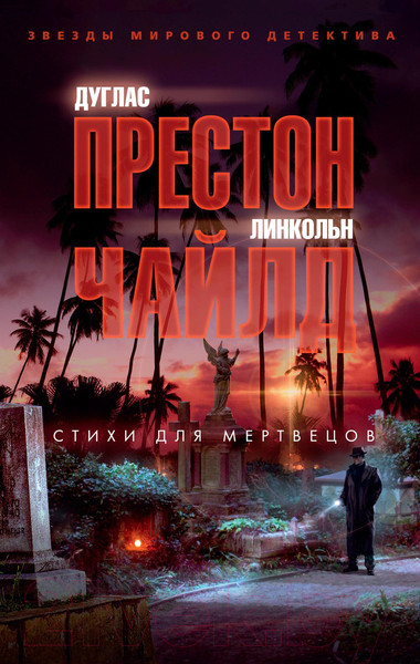 Изображение товара Книга Азбука Стихи для мертвецов (Престон Д., Чайлд Л.)