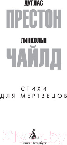 Изображение товара Книга Азбука Стихи для мертвецов (Престон Д., Чайлд Л.)