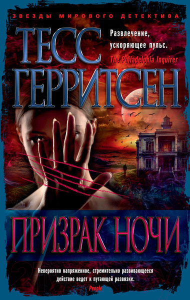 Изображение товара Книга Азбука Призрак ночи (Герритсен Т.)
