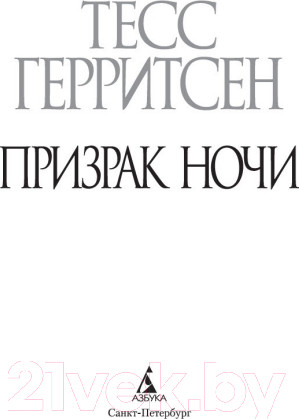 Изображение товара Книга Азбука Призрак ночи (Герритсен Т.)