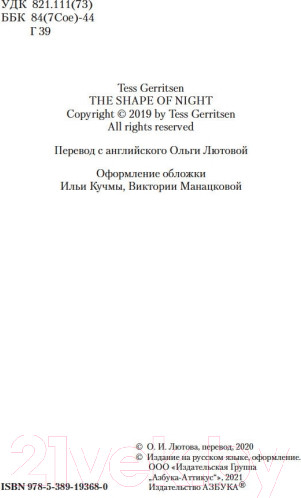 Изображение товара Книга Азбука Призрак ночи (Герритсен Т.)