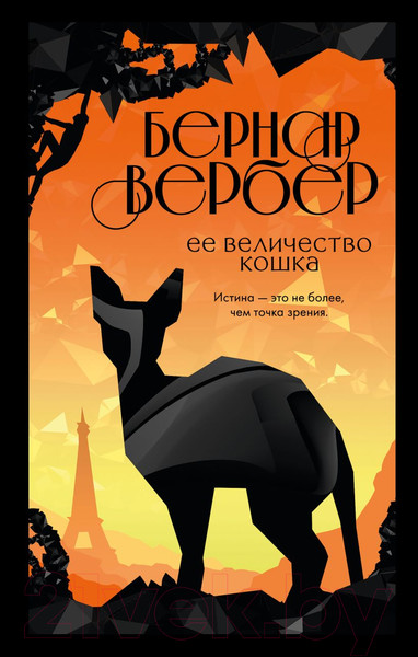 Изображение товара Книга Эксмо Ее величество кошка (Вербер Б.)