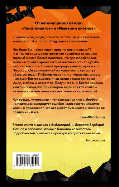 Изображение товара Книга Эксмо Ее величество кошка (Вербер Б.)