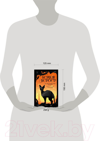 Изображение товара Книга Эксмо Ее величество кошка (Вербер Б.)