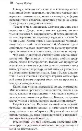 Изображение товара Книга Эксмо Ее величество кошка (Вербер Б.)
