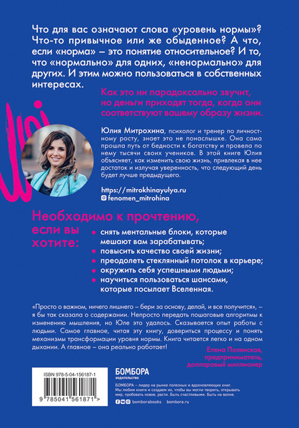 Изображение товара Книга Бомбора Ненормальность. Как повысить качество жизни (Митрохина Юлия)