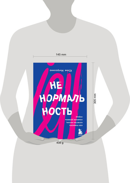 Изображение товара Книга Бомбора Ненормальность. Как повысить качество жизни (Митрохина Юлия)