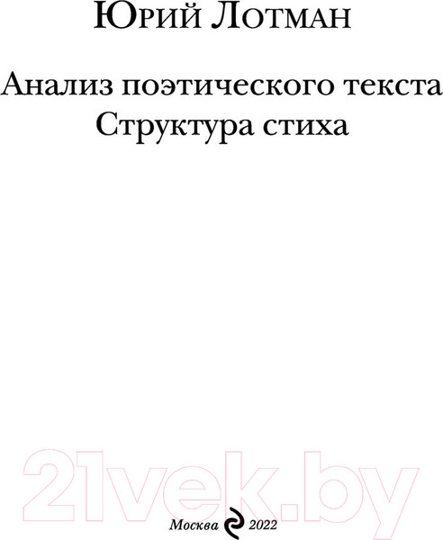 Изображение товара Книга Эксмо Анализ поэтического текста. Структура стиха (Лотман Ю.М.)