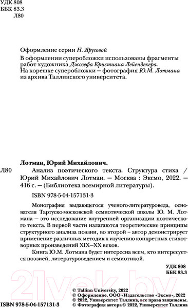 Изображение товара Книга Эксмо Анализ поэтического текста. Структура стиха (Лотман Ю.М.)