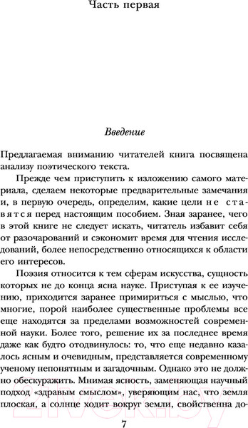 Изображение товара Книга Эксмо Анализ поэтического текста. Структура стиха (Лотман Ю.М.)