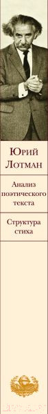 Изображение товара Книга Эксмо Анализ поэтического текста. Структура стиха (Лотман Ю.М.)