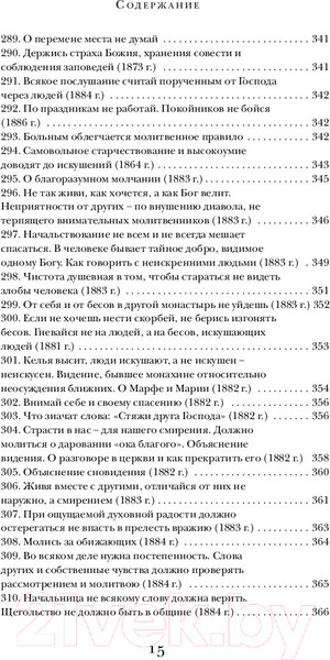 Изображение товара Нехудожественная книга Эксмо Всегда радуйтесь. Наставления, утешения. Жизнеописание (Оптинский А.)