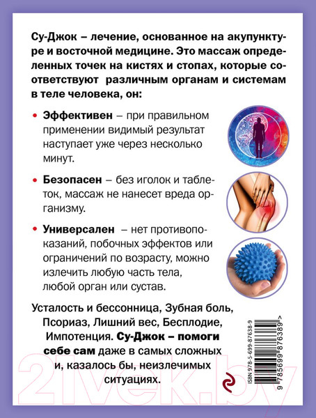 Изображение товара Нехудожественная книга Эксмо Су-Джок лечит: боль в спине, мигрень, кашель (Кибардин Г.М.)