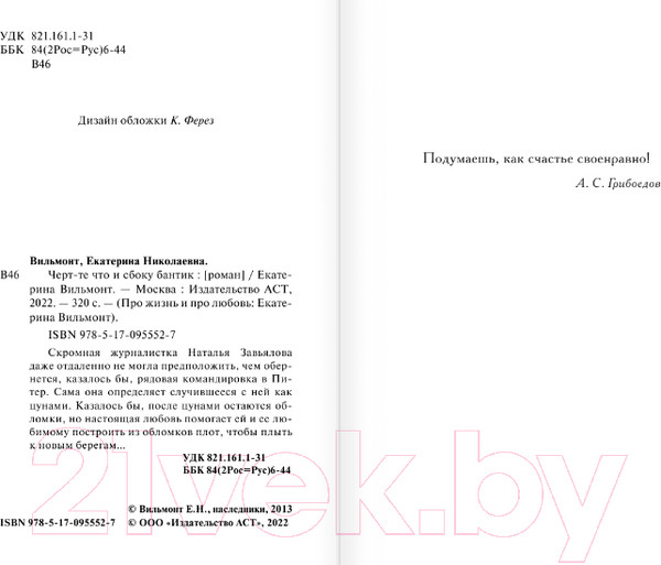 Изображение товара Художественная книга АСТ Черт-те что и сбоку бантик (Вильмонт Е.)