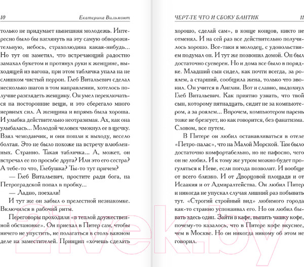 Изображение товара Художественная книга АСТ Черт-те что и сбоку бантик (Вильмонт Е.)