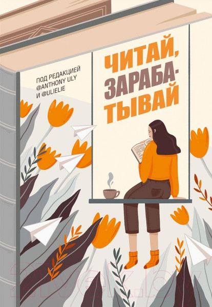 Изображение товара Книга АСТ Читай, зарабатывай (Петрухина У., Ульянов А.)
