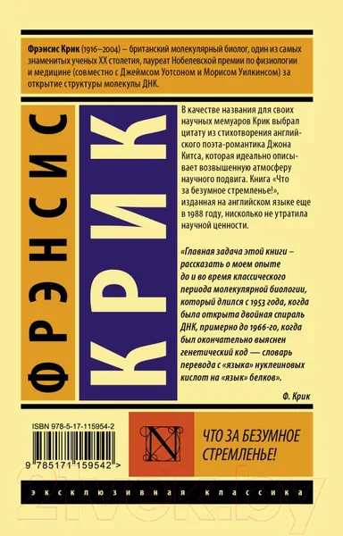 Изображение товара Нехудожественная книга АСТ Что за безумное стремленье! (Крик Ф.)