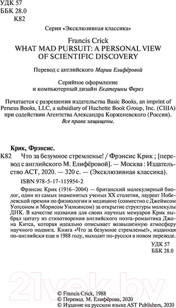 Изображение товара Нехудожественная книга АСТ Что за безумное стремленье! (Крик Ф.)