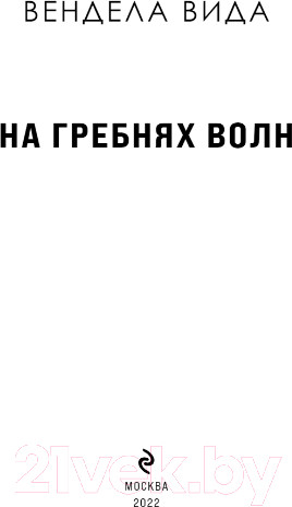 Изображение товара Книга Эксмо На гребнях волн (Вида В.)
