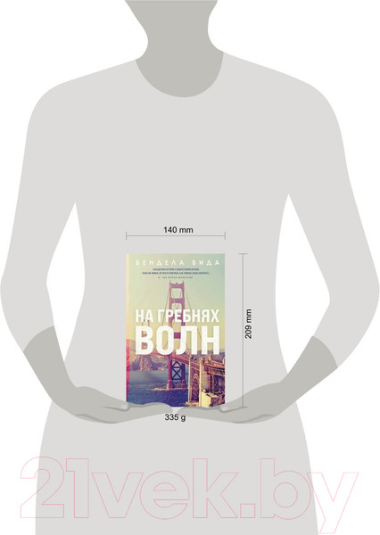 Изображение товара Книга Эксмо На гребнях волн (Вида В.)