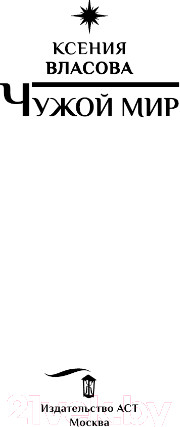 Изображение товара Книга АСТ Чужой мир (Власова К.)