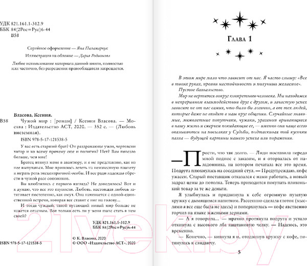 Изображение товара Книга АСТ Чужой мир (Власова К.)