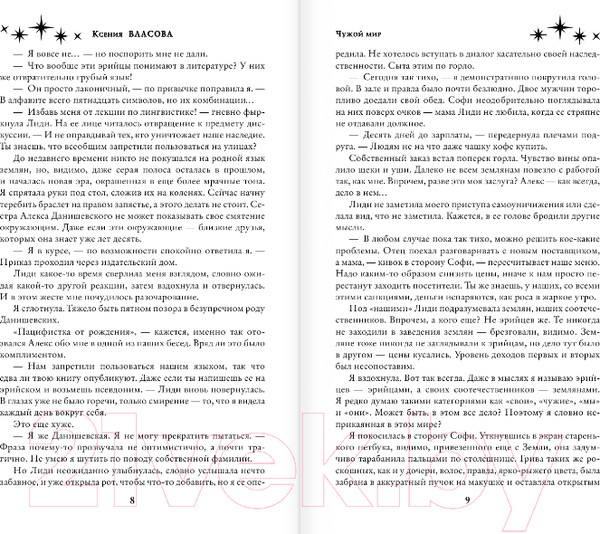 Изображение товара Книга АСТ Чужой мир (Власова К.)