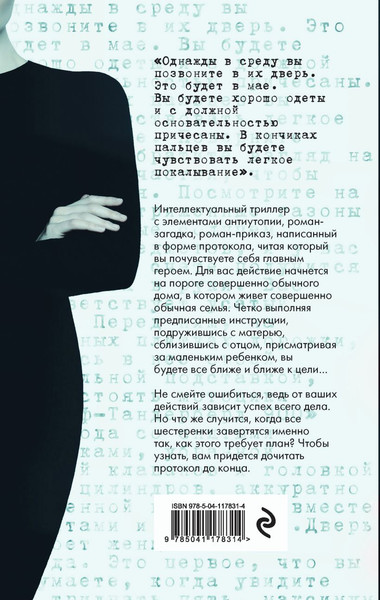 Изображение товара Книга Эксмо Протокол для гувернантки, твердая обложка (Лавенан Гийом)