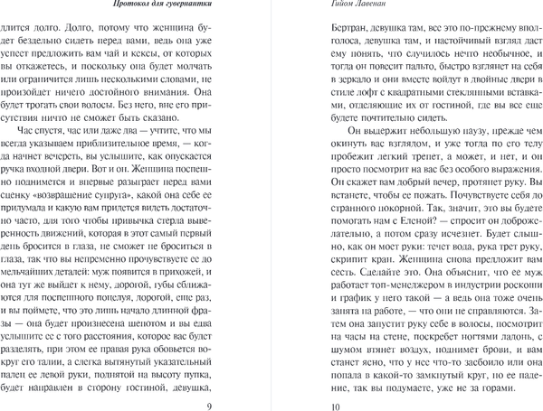 Изображение товара Книга Эксмо Протокол для гувернантки, твердая обложка (Лавенан Гийом)