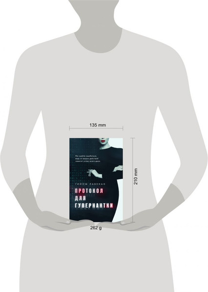 Изображение товара Книга Эксмо Протокол для гувернантки, твердая обложка (Лавенан Гийом)