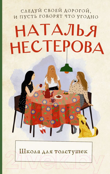 Изображение товара Книга АСТ Школа для толстушек (Нестерова Н.)