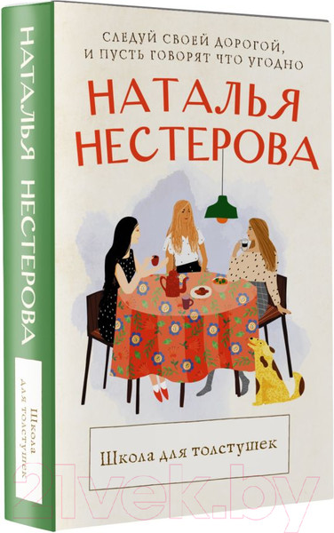 Изображение товара Книга АСТ Школа для толстушек (Нестерова Н.)